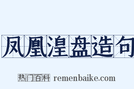 凤凰湟盘造句是什么意思的图片